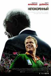 Непокоренный (2009) онлайн бесплатно