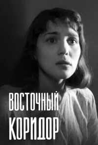Восточный коридор (1966) онлайн бесплатно