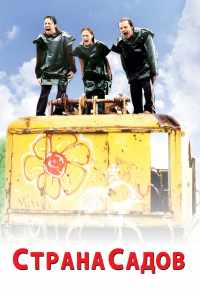 Страна садов (2003) онлайн бесплатно