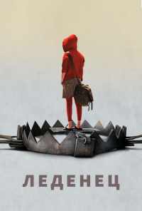 смотреть Леденец (2005) онлайн бесплатно в хорошем качестве без регистрации