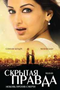 Скрытая правда (2001) онлайн бесплатно