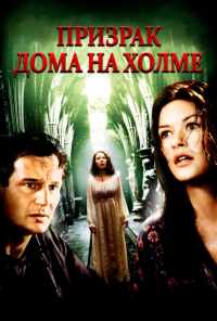 Призрак дома на холме (1999) онлайн бесплатно