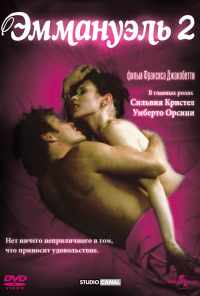 Эммануэль 2 (1975) онлайн бесплатно