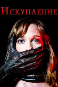 Искупление (2017) онлайн бесплатно