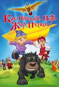 Как поймать перо Жар-Птицы (2013) онлайн бесплатно