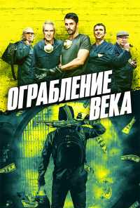 Ограбление века (2017) онлайн бесплатно