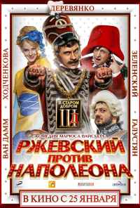 Ржевский против Наполеона (2012) онлайн бесплатно