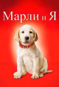 Марли и я (2008) онлайн бесплатно