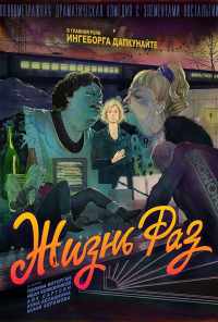 Жизнь Раз (2018) онлайн бесплатно