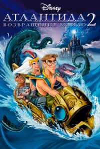 Атлантида 2: Возвращение Майло (2003) онлайн бесплатно