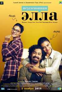 Неугомонная Элла (2018) онлайн бесплатно