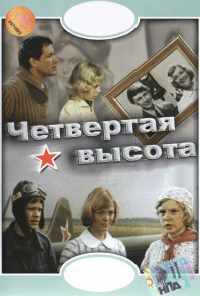 Четвертая высота (1978) онлайн бесплатно