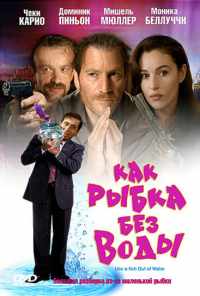 Как рыбка без воды (1999) онлайн бесплатно
