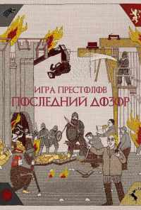 Игра престолов. Последний дозор (2019) онлайн бесплатно