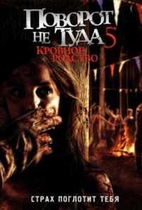 Поворот не туда 5: Кровное родство (2012) онлайн бесплатно