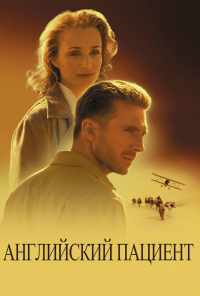 Английский пациент (1996) онлайн бесплатно