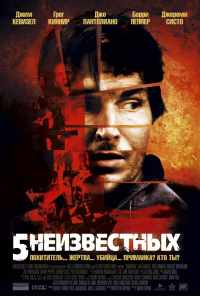 5 неизвестных (2005) онлайн бесплатно
