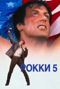Рокки 5 (1990) онлайн бесплатно