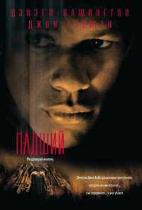 Падший (1998) онлайн бесплатно