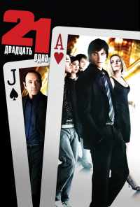 Двадцать одно (2008) онлайн бесплатно