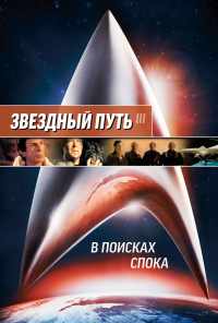 Звездный путь 3: В поисках Спока (1984) онлайн бесплатно