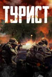 Турист (2021) онлайн бесплатно