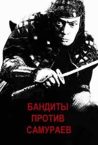Бандиты против самураев (1978) онлайн бесплатно