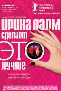 Ирина Палм сделает ЭТО лучше (2007) онлайн бесплатно