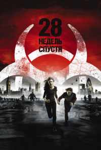 28 недель спустя (2007) онлайн бесплатно
