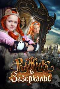 Рыжик в Зазеркалье (2010) онлайн бесплатно