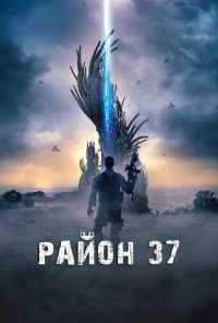 Район 37 (2014) онлайн бесплатно