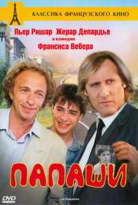 Папаши (1983) онлайн бесплатно
