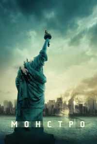 Монстро (2007) онлайн бесплатно