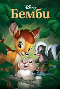 Бемби (1942) онлайн бесплатно