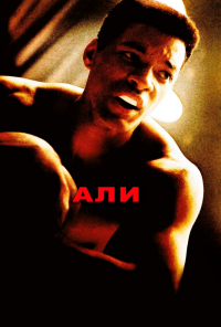 Али (2001) онлайн бесплатно