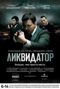 Ликвидатор (2011) онлайн бесплатно