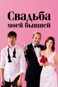 Свадьба моей бывшей (2017) онлайн бесплатно