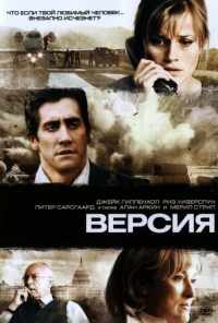 Версия (2007) онлайн бесплатно
