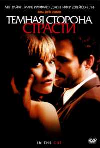 Темная сторона страсти (2003) онлайн бесплатно