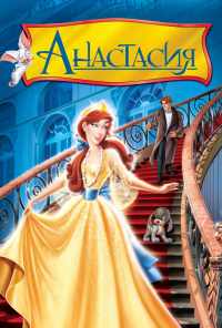 смотреть Анастасия (1997) онлайн бесплатно в хорошем качестве без регистрации