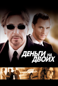смотреть Деньги на двоих (2005) онлайн бесплатно в хорошем качестве без регистрации