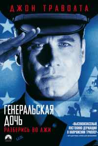 Генеральская дочь (1999) онлайн бесплатно