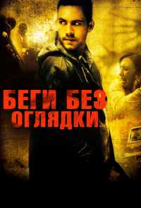 Беги без оглядки (2005) онлайн бесплатно