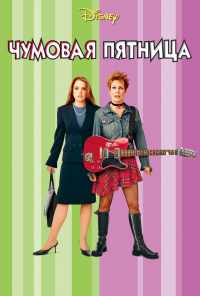 Чумовая пятница (2003) онлайн бесплатно