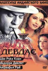 Девдас (2002) онлайн бесплатно
