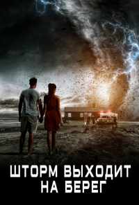 Шторм выходит на берег (2017) онлайн бесплатно