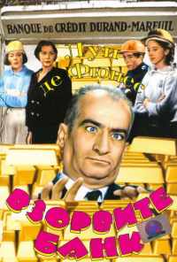 Взорвите банк (1964) онлайн бесплатно