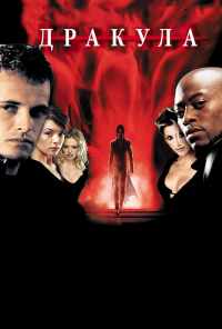 Дракула 2000 (2000) онлайн бесплатно
