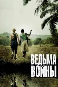 Ведьма войны (2012) онлайн бесплатно