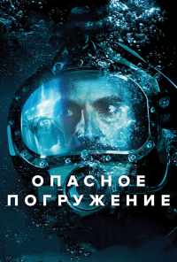 Опасное погружение (2015) онлайн бесплатно